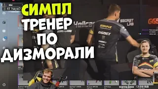 ceh9 смотрит: РАЙЗ "s1mple пробил стул!"