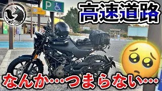 【本音】バイクで高速道路を走って面白くないと感じる５つの理由