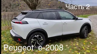 Электромобиль Peugeot e-2008 , часть 2, 50 квт.ч , 4,3 x 1,77 x 1,53 . 1621 кг. Пежо е-2008