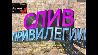 ⚫СЛИB ПРИВИЛЕГИИ ⚫ПОБЕГ ИЗ КОШМАРА [14+]⚫VIP+HOOK+СУПЕР АДМИН+Царь Горы+Бог⚫