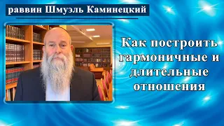 Главный раввин Днепра Шмуэль Каминецкий о том, как построить гармоничные и длительные отношения