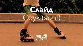 Соул (soulslide) | Школа роликов RollerLine Роллерлайн в Москве