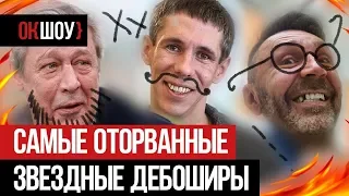 6 самых оторванных дебоширов российского шоу-бизнеса