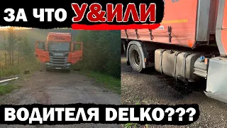 За что погиб водитель DELKO??? Опаснейшие дороги России. Где не стоит останавливаться для отдыха.