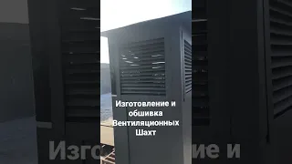 Изготовление и монтаж вентиляционных шахт