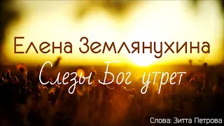 Елена Землянухина - Слезы Бог утрет