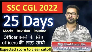 SSC CGL 2022| Last 25 Days Plan🔥| Cutoff? Officers बनके रहेंगे