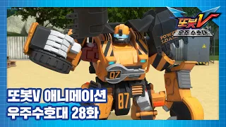 또봇V 우주수호대 28화 멋진 집을 짓고 싶어 [TOBOT V3 ANIMATION]