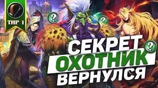 Секрет Охотник Вернулся │Hearthstone "Возмездие теней"