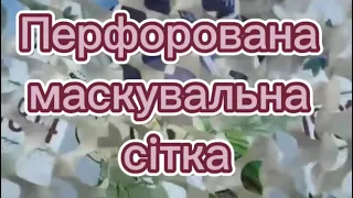 Перфорована маскувальна сітка. Технологія кріплення