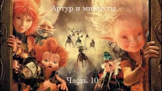 Прохождение игры Артур и минипуты - Часть 10 -Держим путь на станцию