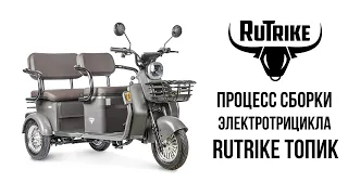 Rutrike ТОПИК - сборка пассажирского электрического трицикла