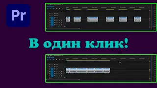 Удаляем промежутки между клипами в один клик в Premiere Pro