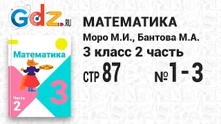 Стр. 87 № 1-3 - Математика 3 класс 2 часть Моро