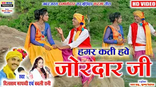 CG VIDEO | हमर कती हवे जोरदार जी | Dilsay Marpachchi, Bablirani | Hamer Kati Hawe Jordaar Ji #Karama