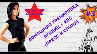 Тренировка Ягодиц и АБС (пресс+спина) в домашних условиях #3 | Фитнес дома с Людмилой Маликовой