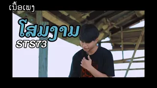 ໂສມງາມ ( โฉมงาม ) STS73 ( เนื้อเพลง ) / ເນື້ອເພງ