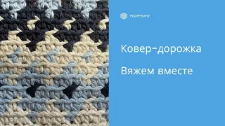 Ковер-дорожка: жаккард крючком без протяжек