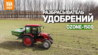 Разбрасыватель удобрений на 1,5 тонны работает с МТЗ-82.3