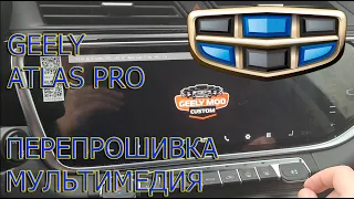 Geely Atlas Pro - Перепрошивка мультимедиа +бонус видео