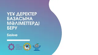 ҮЕҰ деректер базасына мәліметтерді беру