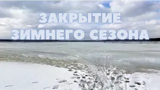 ОТЛИЧНОЕ ЗАКРЫТИЕ ЗИМНЕГО СЕЗОНА. Последний лёд. Ловля окуня и плотвы на озере в апреле.