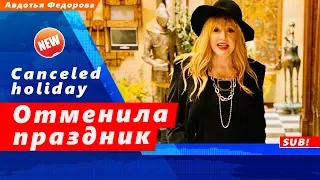 🔔 Алла Пугачева впервые за много лет отменила свой персональный весенний праздник (SUB)