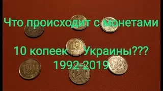 10 копеек Украины пропали ? 1992 -2019 цена монеты инсайд ))