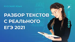 Разбор текстов с реального ЕГЭ-2021 по русскому