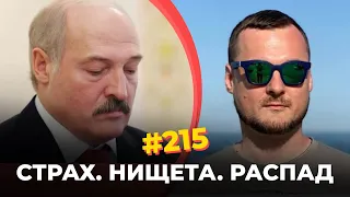 #215 Лукашенко мечется в поисках денег и ресурсов