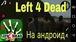 Мод Left 4 Dead на Gta:Sa на андроид обзор мода.