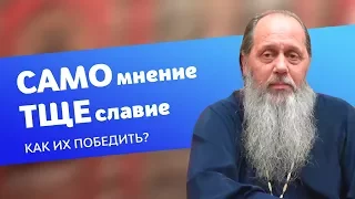 Как бороться с самомнением и тщеславием? (прот. Владимир Головин)