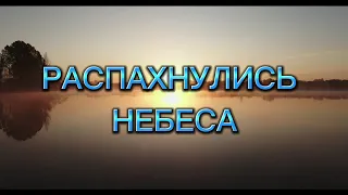 РАСПАХНУЛИСЬ НЕБЕСА. Александр и Елена Рыбинские. Песня + фонограмма с бэквокалом. Аккорды