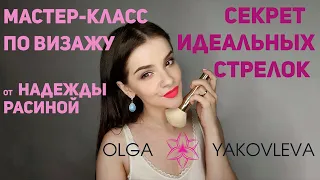 Мастер-класс по макияжу от известного визажиста: "Секрет Идеальных Стрелок".