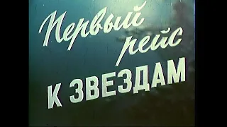 Документальний фільм "Первый рейс к звездам". 1961.