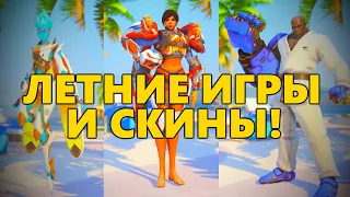 ⭐️КАКИМИ ПОЛУЧИЛИСЬ ЛЕТНИЕ СКИНЫ В OVERWATCH?