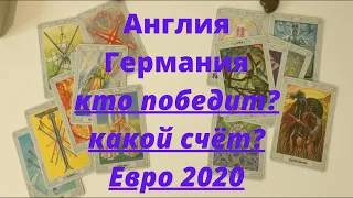 Англия или Германия? Кто выиграет? Евро 2020|2021 чемпионат Европы по футболу ставки расклад прогноз