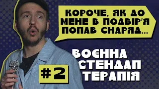 ВОЄННА СТЕНДАП-ТЕРАПІЯ #2 / Дмитро Тютюн