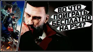 БЕСПЛАТНЫЕ ИГРЫ НА PS4 В СЕНТЯБРЕ 2019