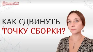 Точка сборки | Измененные состояния сознания | Как войти в измененное состояние | Глазами Души