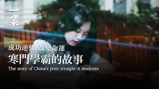 [EngSub]The Story of 88 Chinese Straight-A Students from Poor Families 88位中國寒門學霸的故事：逆襲成功後，困惑更多了