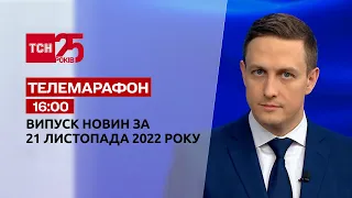 Новини ТСН 16:00 за 21 листопада 2022 року | Новини України