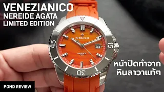 ถ้าเจอที่ไหนซื้อด่วน! Venezianico Nereide Agata Limited Edition