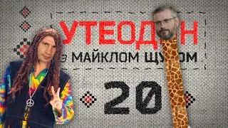 Утеодин з Майклом Щуром № 20 (укр і рос субт.)