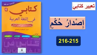 تعبير كتابي "إصدار الحكم "كتابي في اللغة العربية ص-215 و216