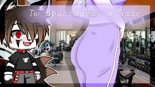 [😈][🔥~Ты приседаешь в зале!~🔥][😈] {Collab this Yuchi-Senpai} 《Gacha Club》 Veliar