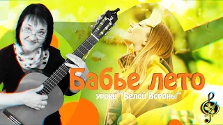 🎸"Бабье лето". Базовый уровень.  Подробный разбор.