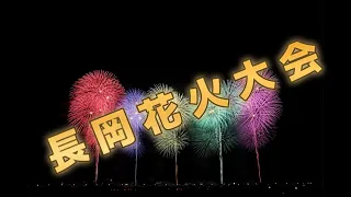 長岡花火full 2022/8/2