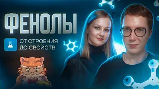 Всё о фенолах. Практика [20] Органика С НУЛЯ | Химия для 10 класса и ЕГЭ-2024