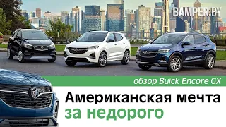 Обзор Buick Encore GX. Американская мечта за недорого.